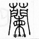 余巨力寫的硬筆篆書蘭