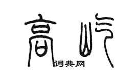 陳墨高屹篆書個性簽名怎么寫