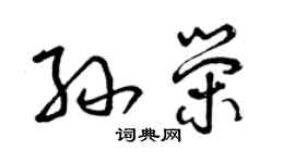 曾慶福孫榮草書個性簽名怎么寫