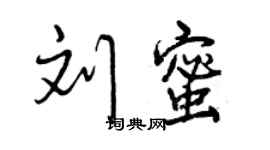 曾慶福劉蜜行書個性簽名怎么寫