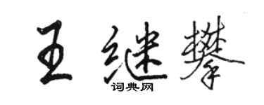 駱恆光王繼攀行書個性簽名怎么寫