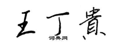 王正良王丁貴行書個性簽名怎么寫