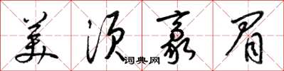 梁錦英美須豪眉草書怎么寫