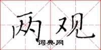 黃華生兩觀楷書怎么寫