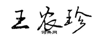 曾慶福王農珍行書個性簽名怎么寫