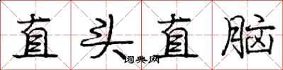 龐中華直頭直腦行書怎么寫