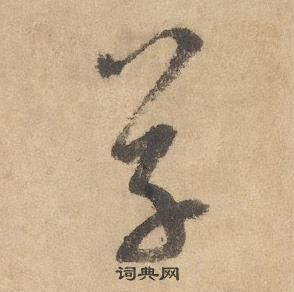 邊武千字文中草的寫法