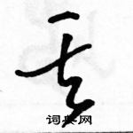 駱恆光寫的硬筆草書丟