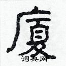 林少明寫的硬筆隸書廈