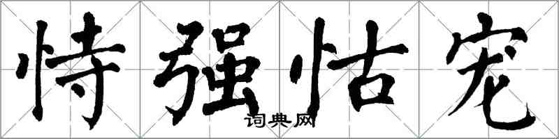 翁闓運恃強怙寵楷書怎么寫