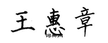 何伯昌王惠章楷書個性簽名怎么寫