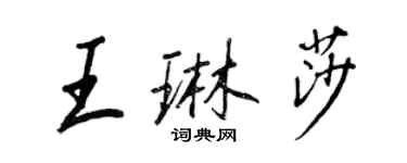 王正良王琳莎行書個性簽名怎么寫