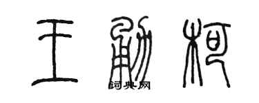 陳墨王勇柯篆書個性簽名怎么寫