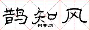 曾慶福鵲知風隸書怎么寫