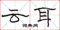 駱恆光雲耳隸書怎么寫
