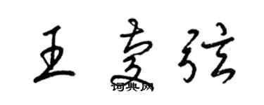 梁錦英王慶弦草書個性簽名怎么寫