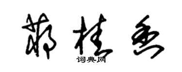朱錫榮蔣桂香草書個性簽名怎么寫
