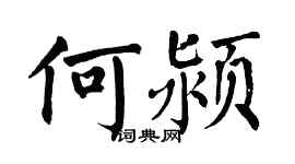 翁闓運何潁楷書個性簽名怎么寫