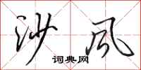田英章沙風行書怎么寫