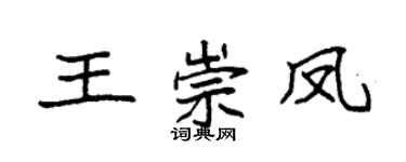 袁強王崇鳳楷書個性簽名怎么寫