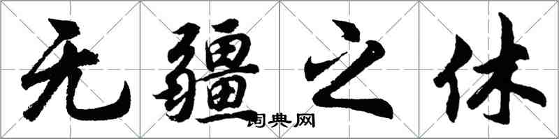 胡問遂無疆之休行書怎么寫