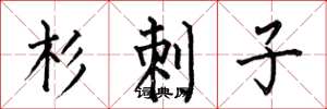 何伯昌杉刺子楷書怎么寫