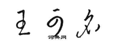 駱恆光王可名草書個性簽名怎么寫