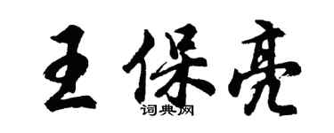 胡問遂王保亮行書個性簽名怎么寫