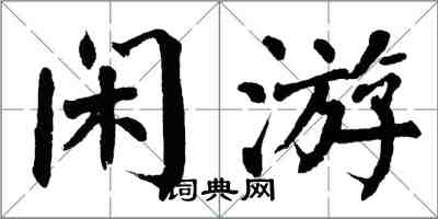 翁闓運閒遊楷書怎么寫