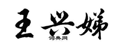 胡問遂王興娣行書個性簽名怎么寫