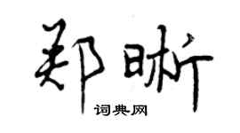 曾慶福鄭晰行書個性簽名怎么寫