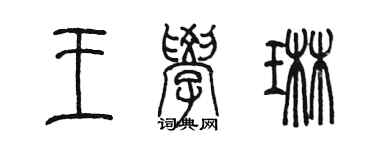 陳墨王學琳篆書個性簽名怎么寫