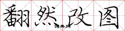 龐中華翻然改圖楷書怎么寫