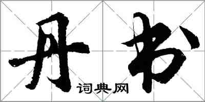 胡問遂丹書行書怎么寫