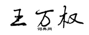 曾慶福王萬權行書個性簽名怎么寫