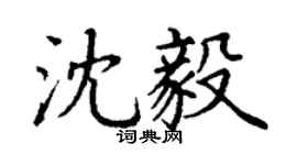 丁謙沈毅楷書個性簽名怎么寫
