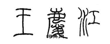 陳墨王慶江篆書個性簽名怎么寫