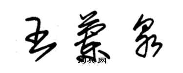 朱錫榮王蘭泉草書個性簽名怎么寫