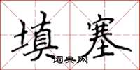 侯登峰填塞楷書怎么寫