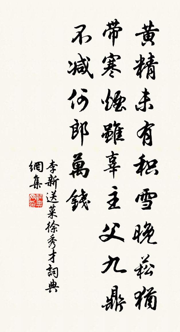 李新送菜徐秀才書法作品欣賞