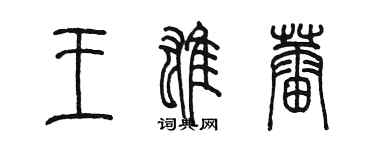 陳墨王雄蕾篆書個性簽名怎么寫