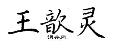 丁謙王歆靈楷書個性簽名怎么寫