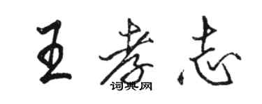 駱恆光王孝志行書個性簽名怎么寫