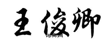 胡問遂王俊卿行書個性簽名怎么寫