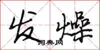 段相林發燥行書怎么寫
