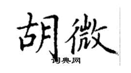 丁謙胡微楷書個性簽名怎么寫