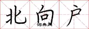 荊霄鵬北向戶楷書怎么寫