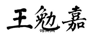 翁闓運王勉嘉楷書個性簽名怎么寫