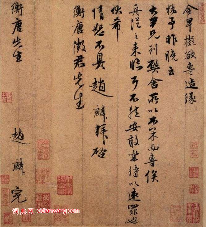 趙麟行書《衡唐帖》
