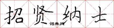 侯登峰招賢納士楷書怎么寫